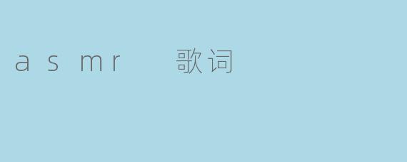 asmr 歌词